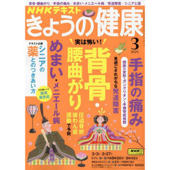ＮＨＫ　きょうの健康　2025年3月号