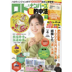 ロト・ナンバーズ「超」的中法　2025年4月号