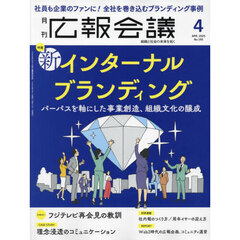 広報会議　2025年4月号