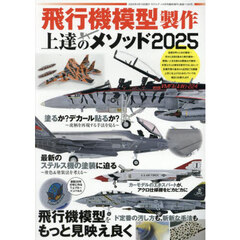 飛行機模型製作　上達のメソッド２０２５　2025年4月号