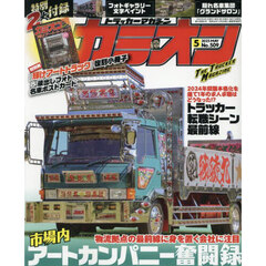 カミオン　2025年5月号
