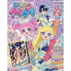 ひみつのアイプリ公式ファンブック　リング２だん