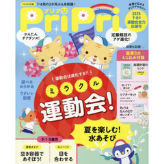 ＰｒｉＰｒｉ（プリプリ）　2025年8月号