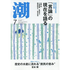 潮　2025年7月号
