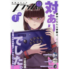ＣＯＭＩＣフラッパー　2025年7月号