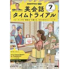 ＮＨＫラジオ　英会話タイムトライアル　2025年7月号