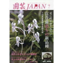 園芸Ｊａｐａｎ　2025年7月号