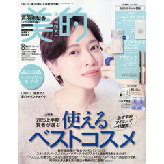 美的スペシャル　2025年8月号「あざとかわいい艶版」