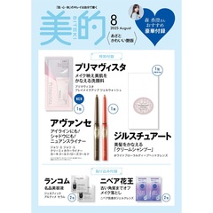 美的スペシャル　2025年8月号「あざとかわいい艶版」