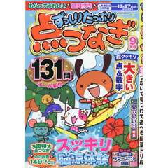 ずっしりたっぷり点つなぎ　2025年9月号