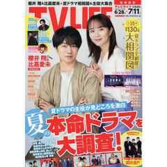 ＴＶＬＩＦＥ　首都圏版　2025年7月11日号