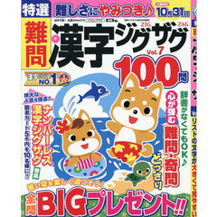 特選難問漢字ジグザグ　Ｖｏｌ．７　2025年9月号