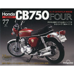 ホンダＣＢ７５０ＦＯＵＲ再刊行版全国版　2025年8月5日号