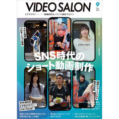 ビデオサロン　2025年9月号
