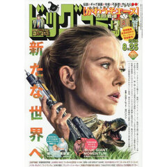 ビッグコミック　2025年8月25日号