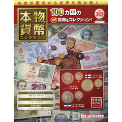 本物の貨幣コレクション全国版　2025年8月13日号