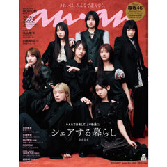 ａｎａｎ（アンアン）　2025年8月27日号