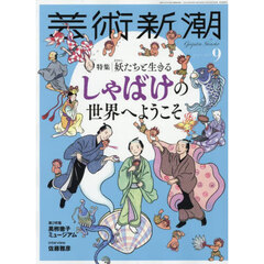 芸術新潮　2025年9月号