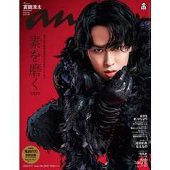 【ビット】24冊セット　宮舘涼太 anan No.2331 ビット】24冊セット 宮舘涼太 anan No.2331 Snow Man宮舘涼太が