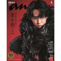 ａｎａｎ（アンアン）　2025年9月17日号