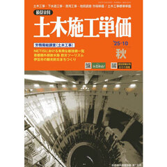 土木施工単価　2025年10月号