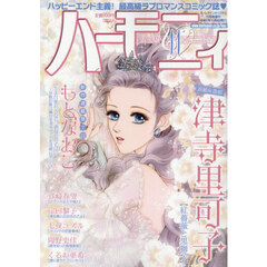 ハーモニィ１１号　2025年11月号