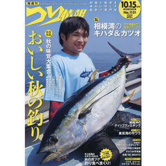 つり情報　2025年10月15日号