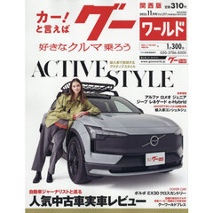 グーワールド関西版　2025年11月号