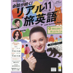 ＮＨＫテレビ会話が続く！リアル旅英語　2025年11月号