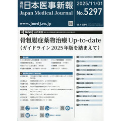 日本医事新報　2025年11月1日号