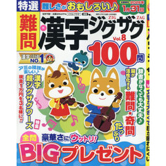 特選難問漢字ジグザグ　Ｖｏｌ．８　2025年12月号