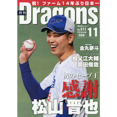 月刊ドラゴンズ　2025年11月号