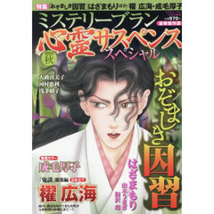 心霊サスペンススペシャル２０２５秋　2025年12月号