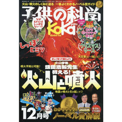 子供の科学　2025年12月号