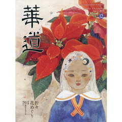 華道　2025年12月号