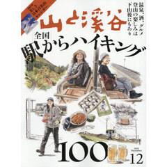 山と渓谷　2025年12月号