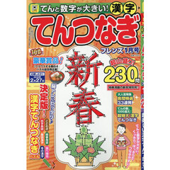 てんと数字が大きい！漢字てんつなぎフレン　2026年1月号