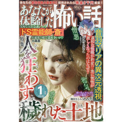 あなたが体験した怖い話　2026年1月号