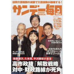 サンデー毎日　2025年12月28日号