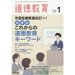 道徳教育　2026年1月号