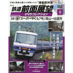 鉄道前面展望ＤＶＤコレクション全国版　2025年12月23日号