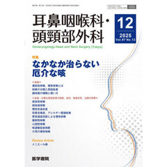 耳鼻咽喉科・頭頚部外科　2025年12月号