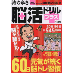 持ち歩き脳活ドリルプラス　2026年1月号