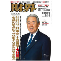 財界　2026年1月14日号