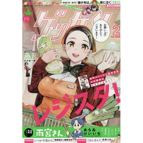 ゲッサン 2026年2月号 通販｜セブンネットショッピング