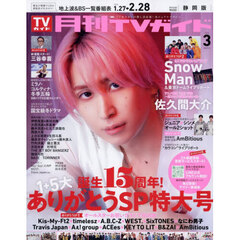 月刊ＴＶガイド静岡版　2026年3月号