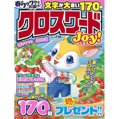 クロスワードＪｏｙ！　2026年3月号