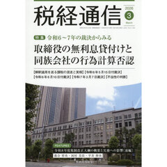 税経通信　2026年3月号