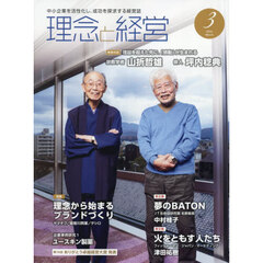 理念と経営　2026年3月号