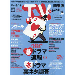 ＴＶｓｔａｔｉｏｎ関東版　2026年2月28日号